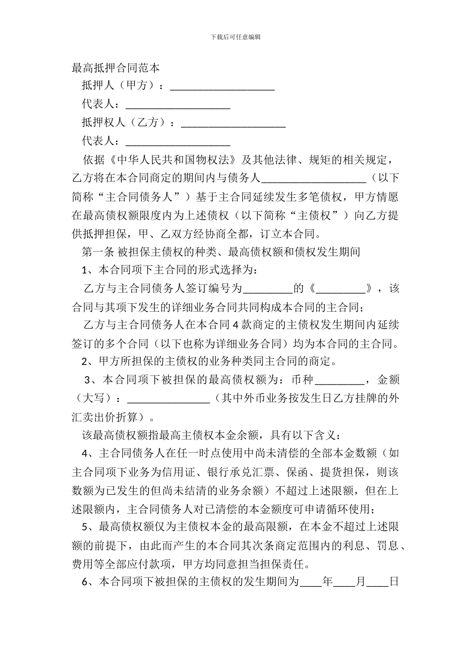 最高抵押合同范本_第2页