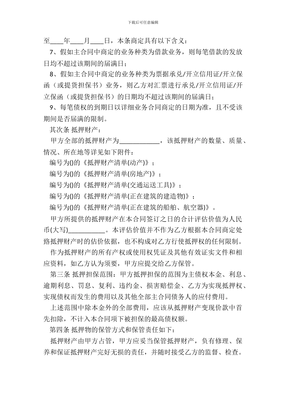 最高抵押合同范本_第3页