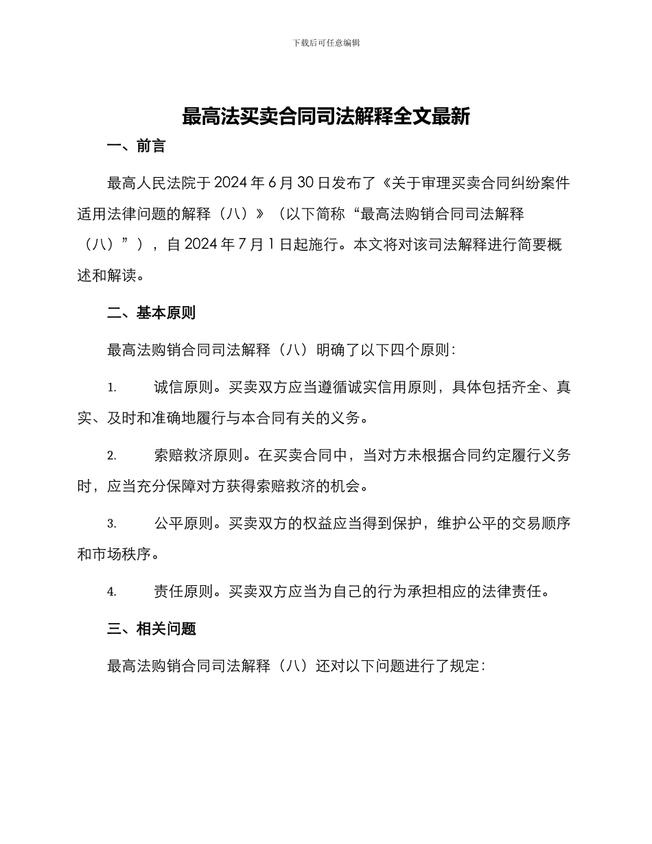 最高法买卖合同司法解释全文最新_第1页