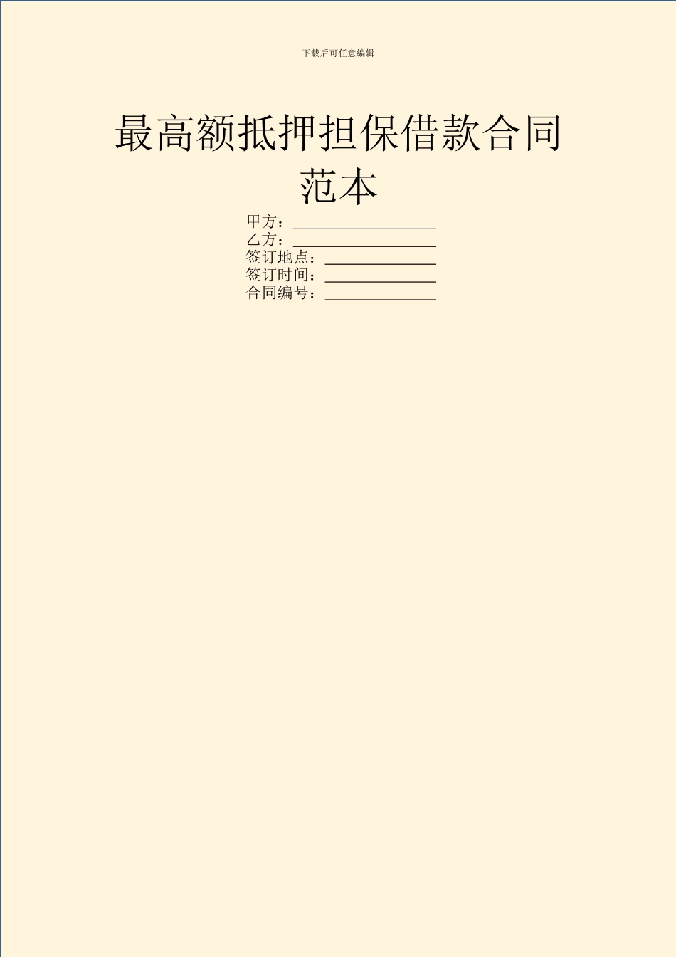 最高额抵押担保借款合同范本_第1页