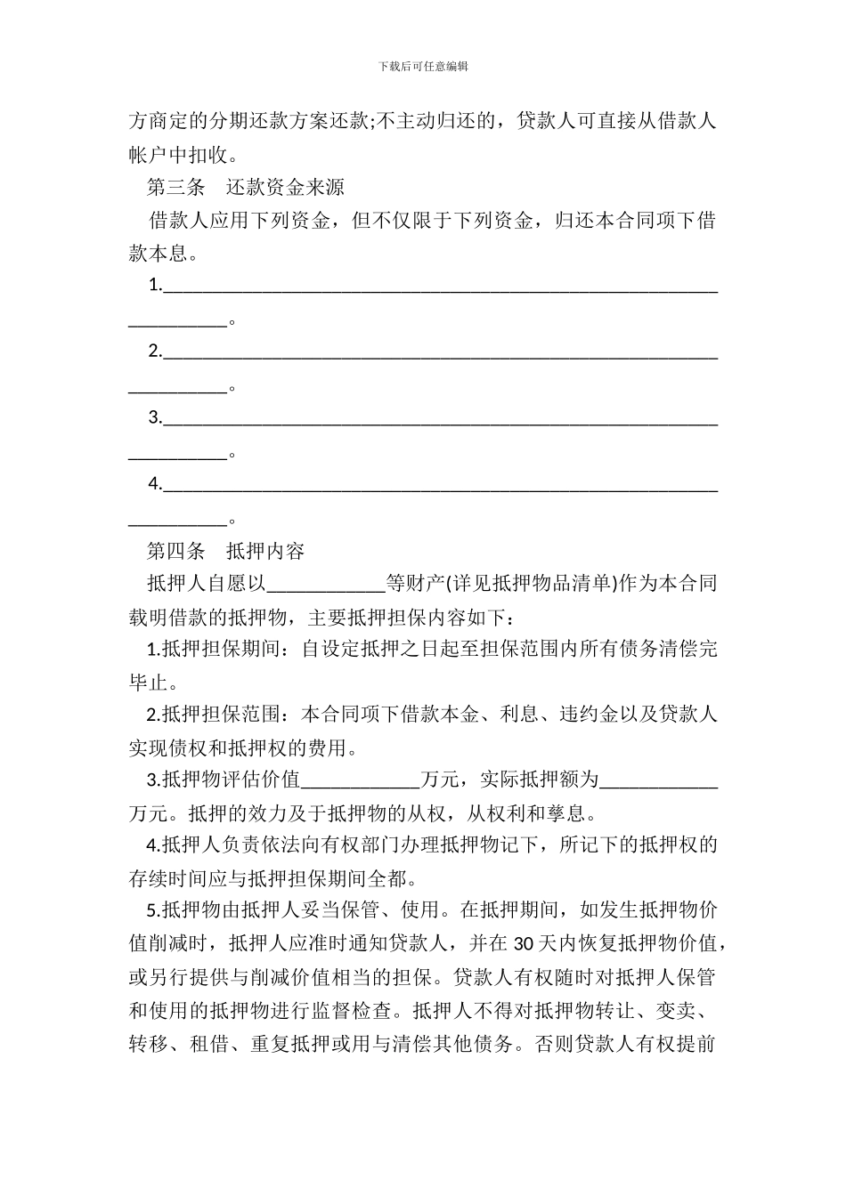 最高额抵押担保借款合同范本_第3页
