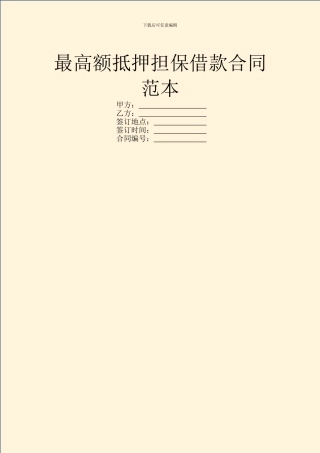 最高额抵押担保借款合同范本