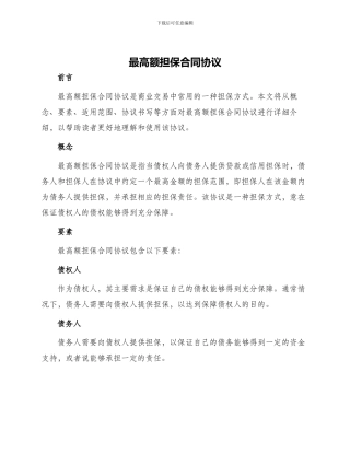 最高额担保合同协议