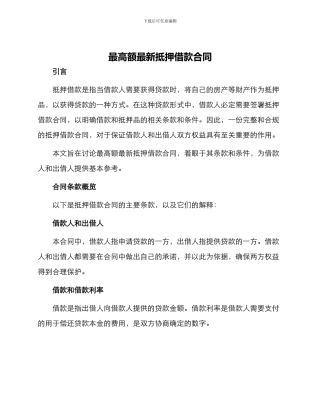最高额最新抵押借款合同