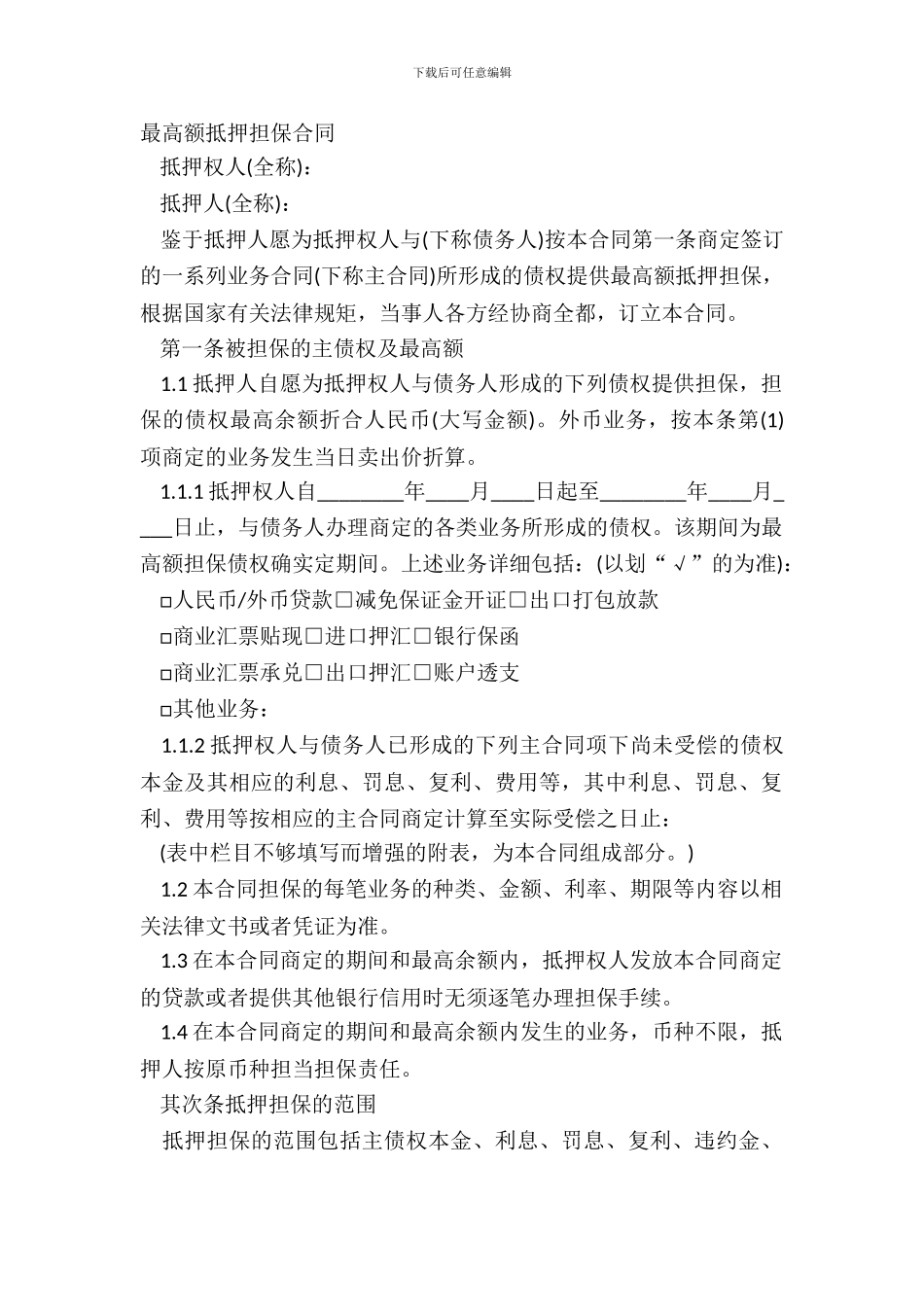 最高额抵押担保合同_第2页
