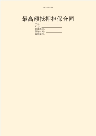 最高额抵押担保合同