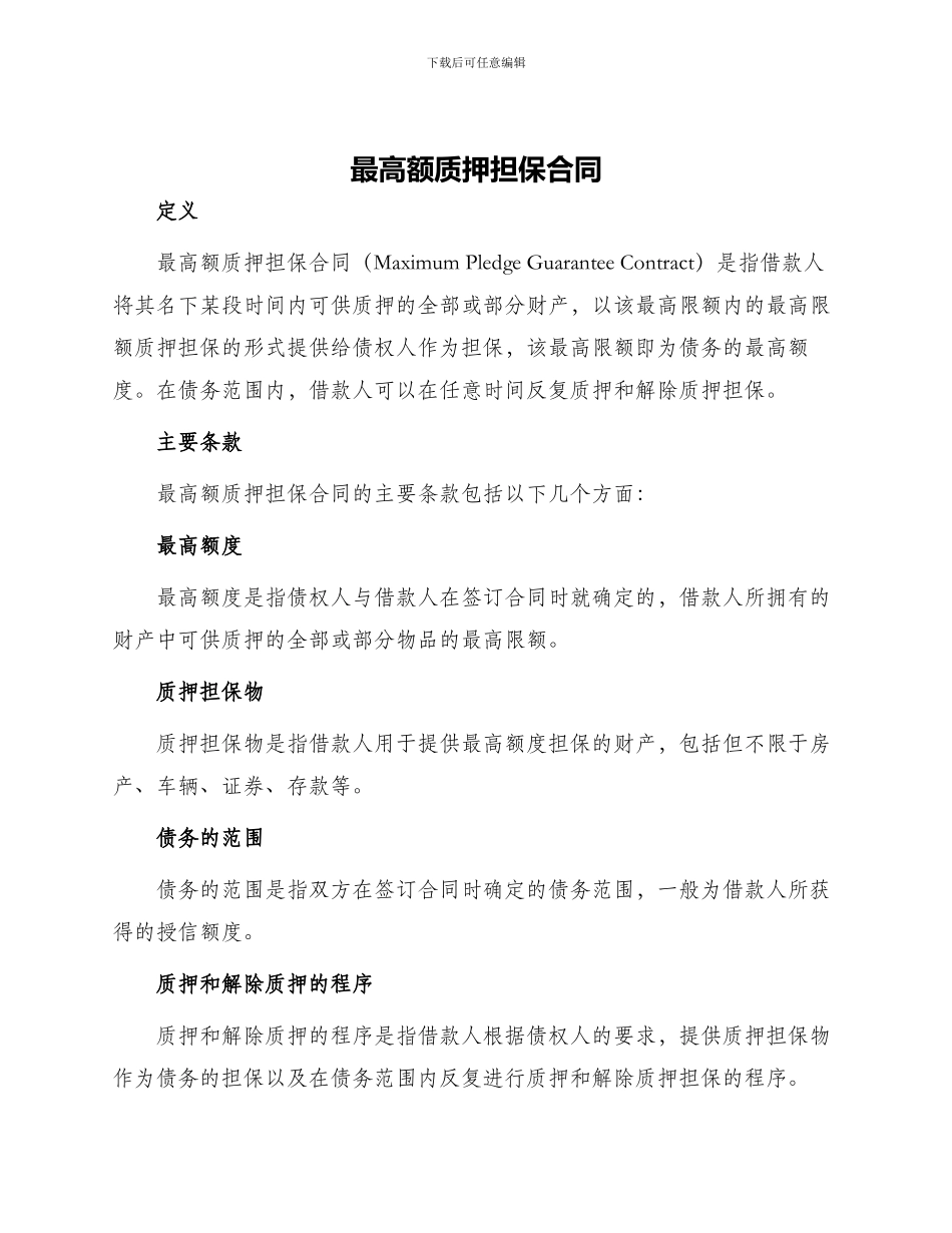 最高额质押担保合同_第1页