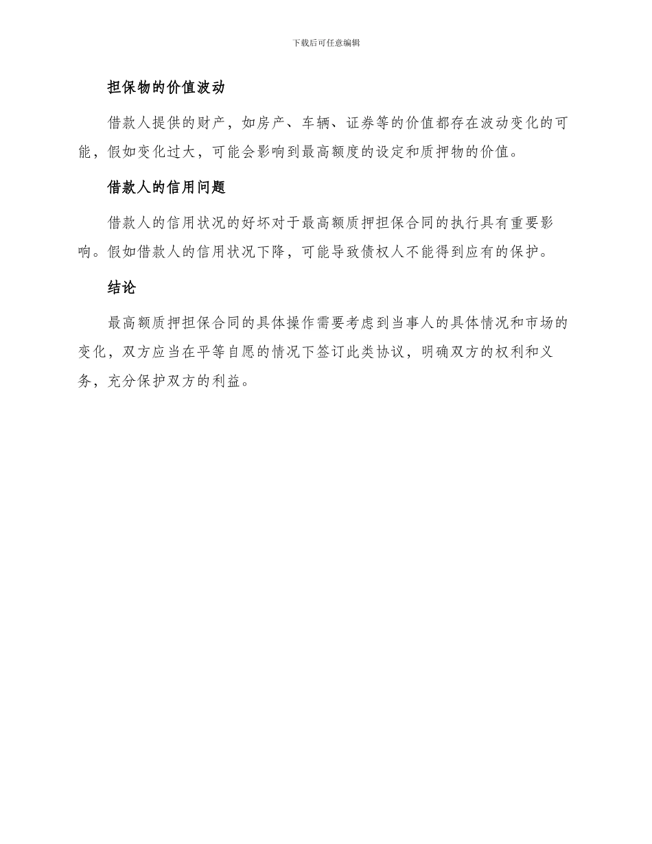 最高额质押担保合同_第3页