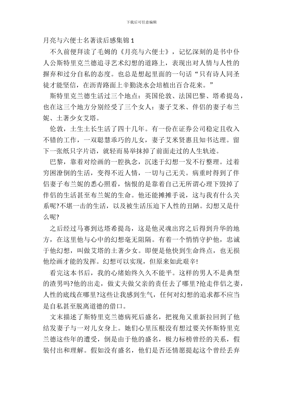 月亮与六便士名著读后感集锦五篇_第2页