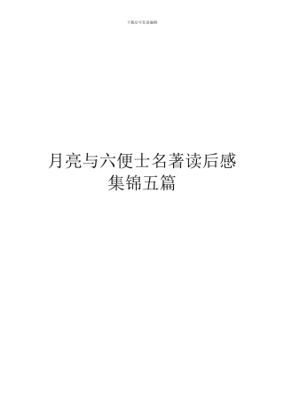 月亮与六便士名著读后感集锦五篇