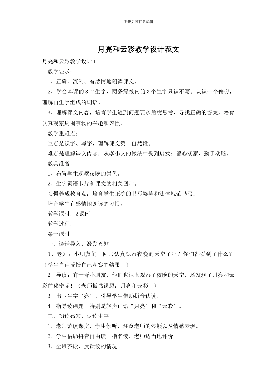 月亮和云彩教学设计范文_第1页