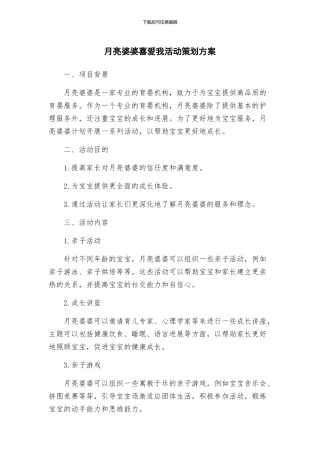 月亮婆婆喜欢我活动策划方案