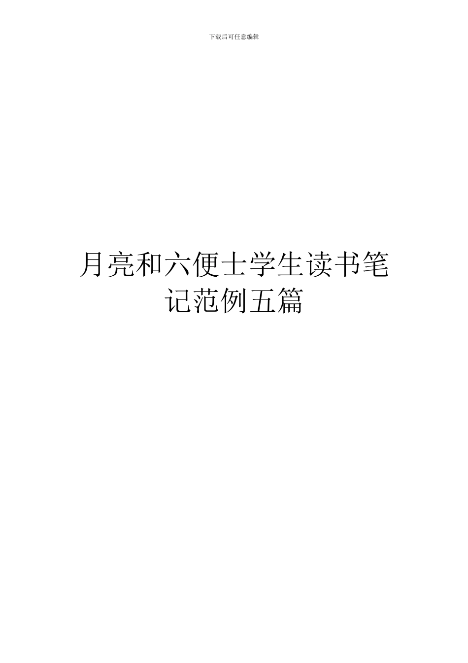 月亮和六便士学生读书笔记范例五篇_第1页