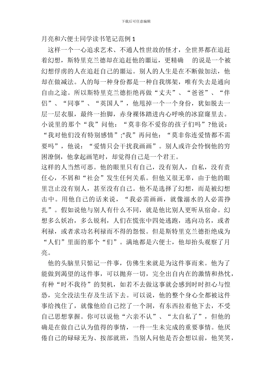 月亮和六便士学生读书笔记范例五篇_第2页