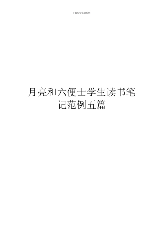 月亮和六便士学生读书笔记范例五篇