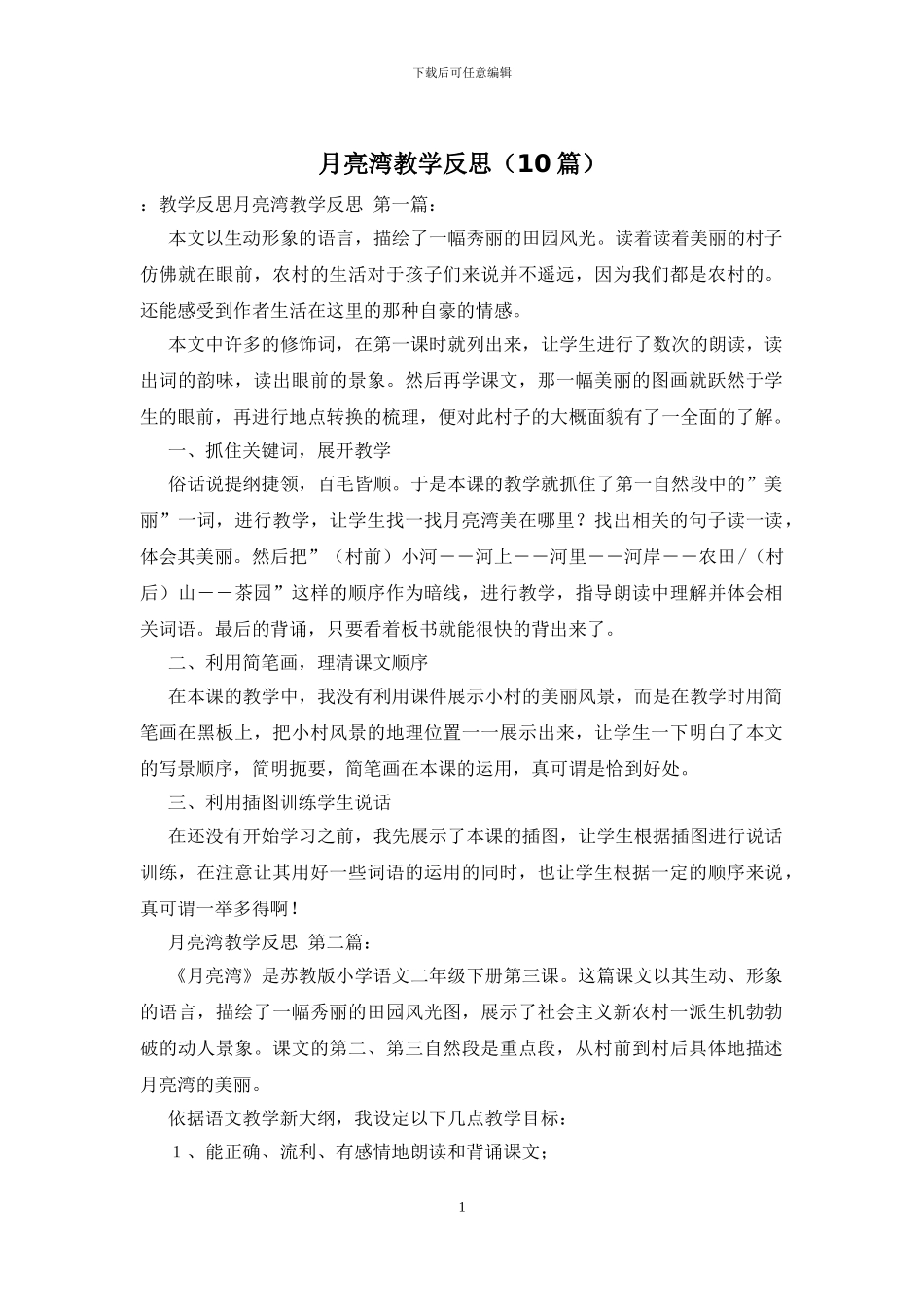 月亮湾教学反思_第1页