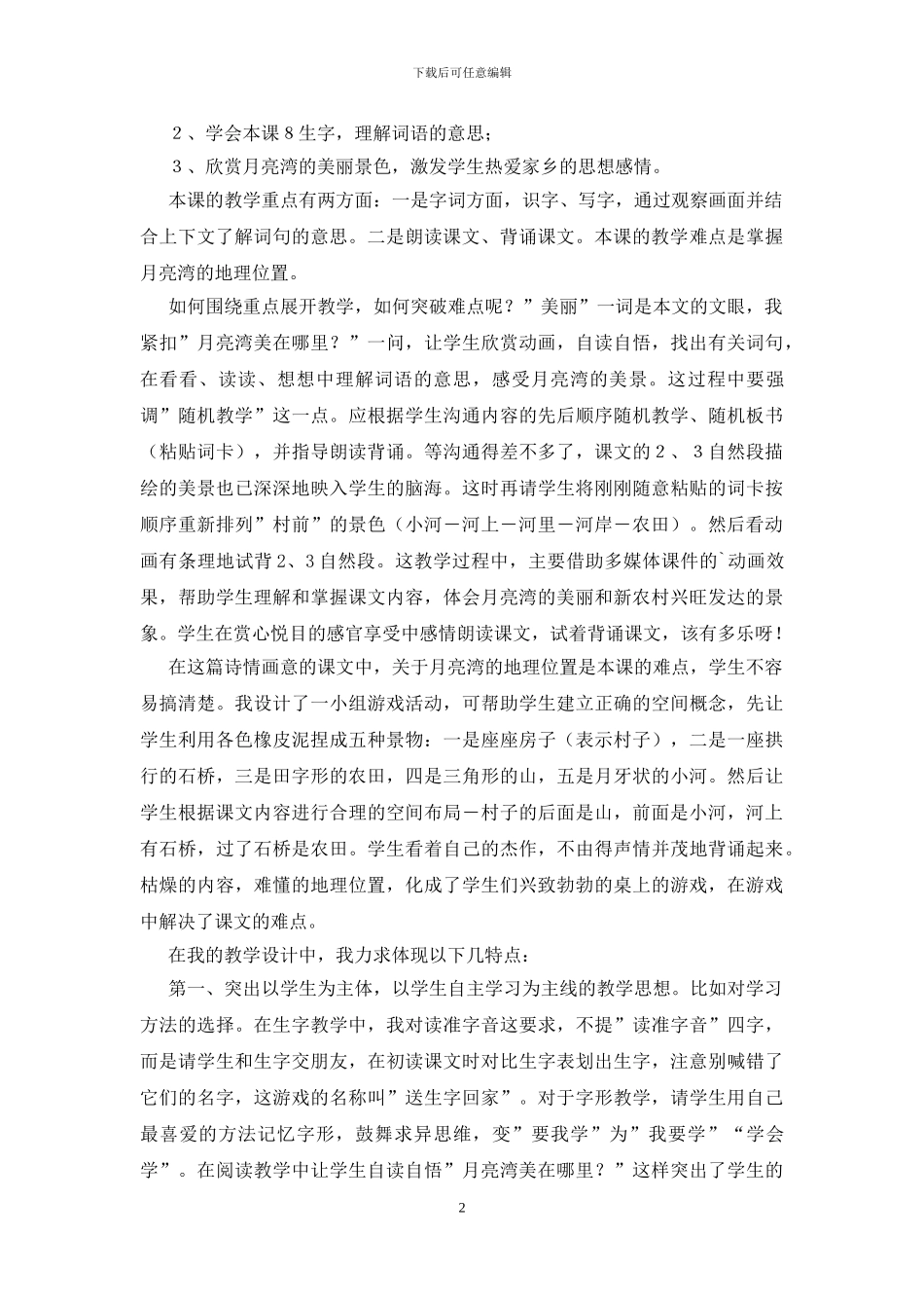 月亮湾教学反思_第2页