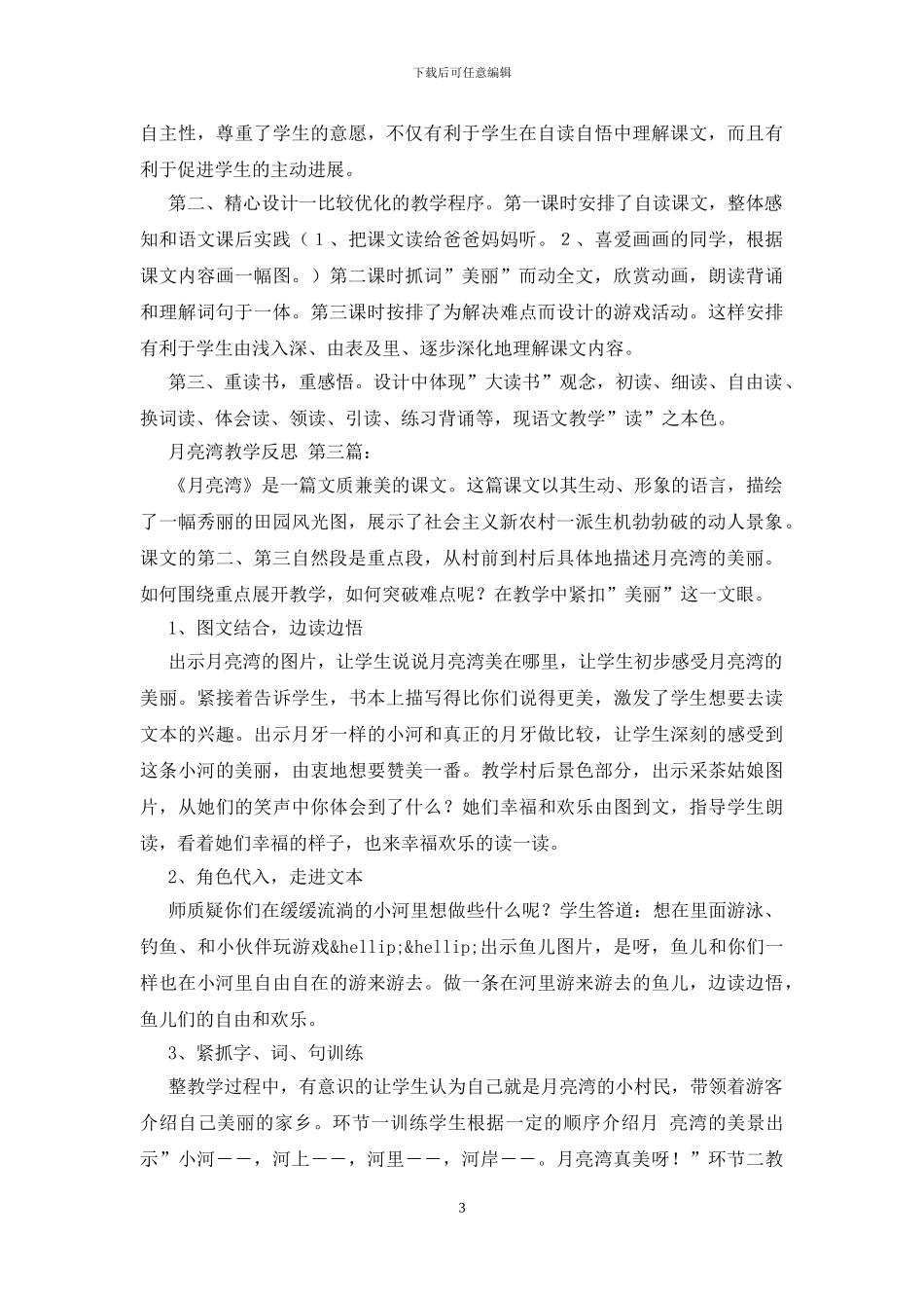 月亮湾教学反思_第3页