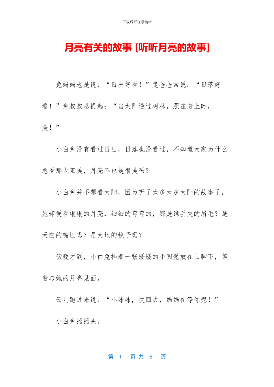 月亮有关的故事_第1页