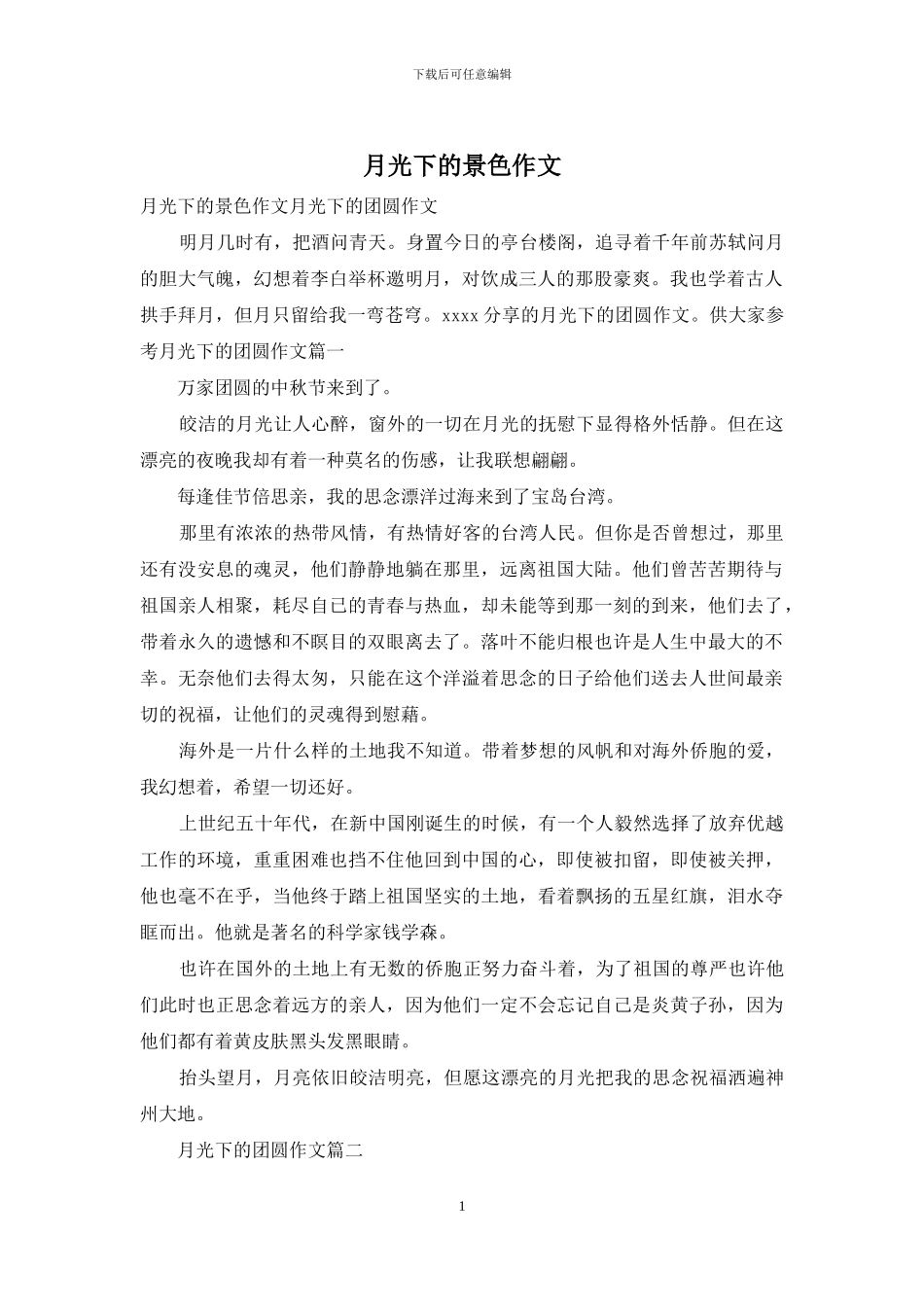 月光下的景色作文_第1页