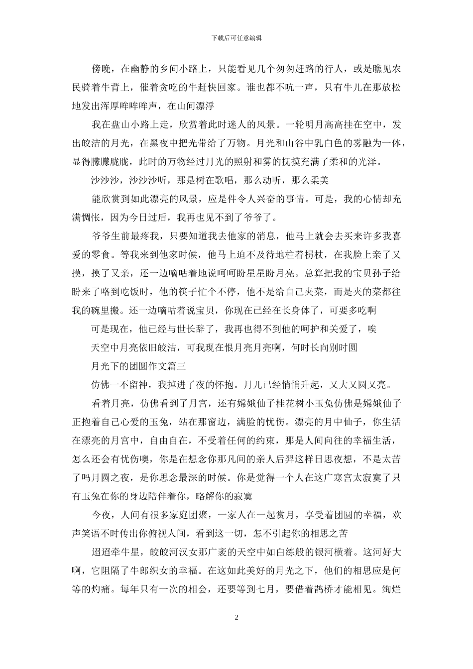 月光下的景色作文_第2页