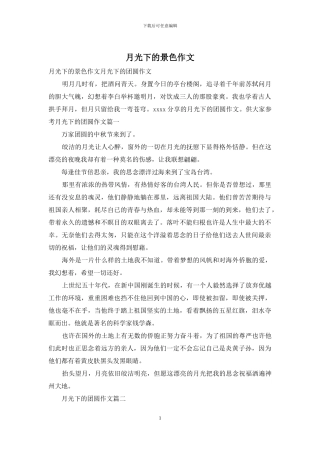 月光下的景色作文