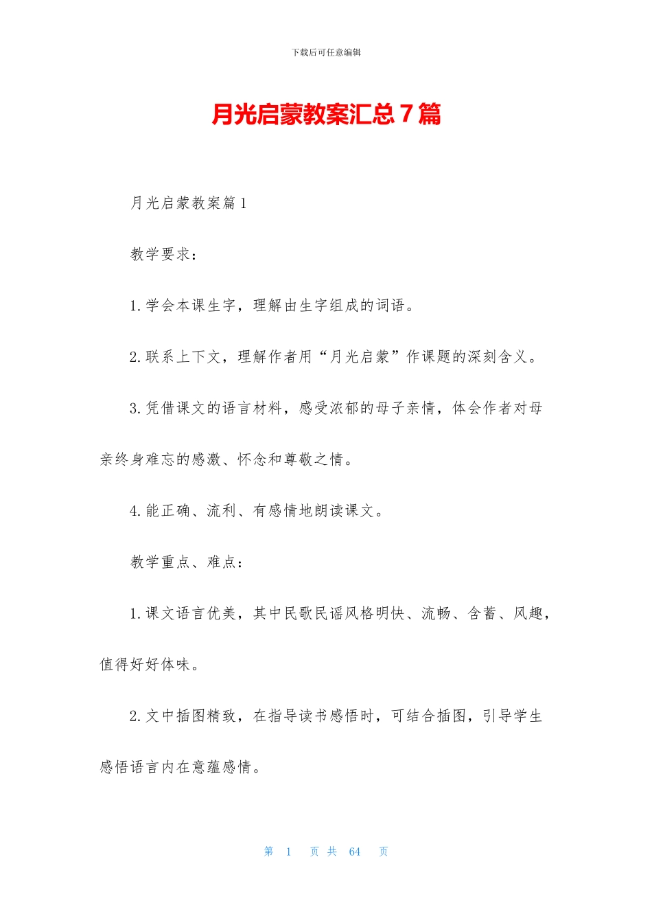 月光启蒙教案汇总7篇_第1页