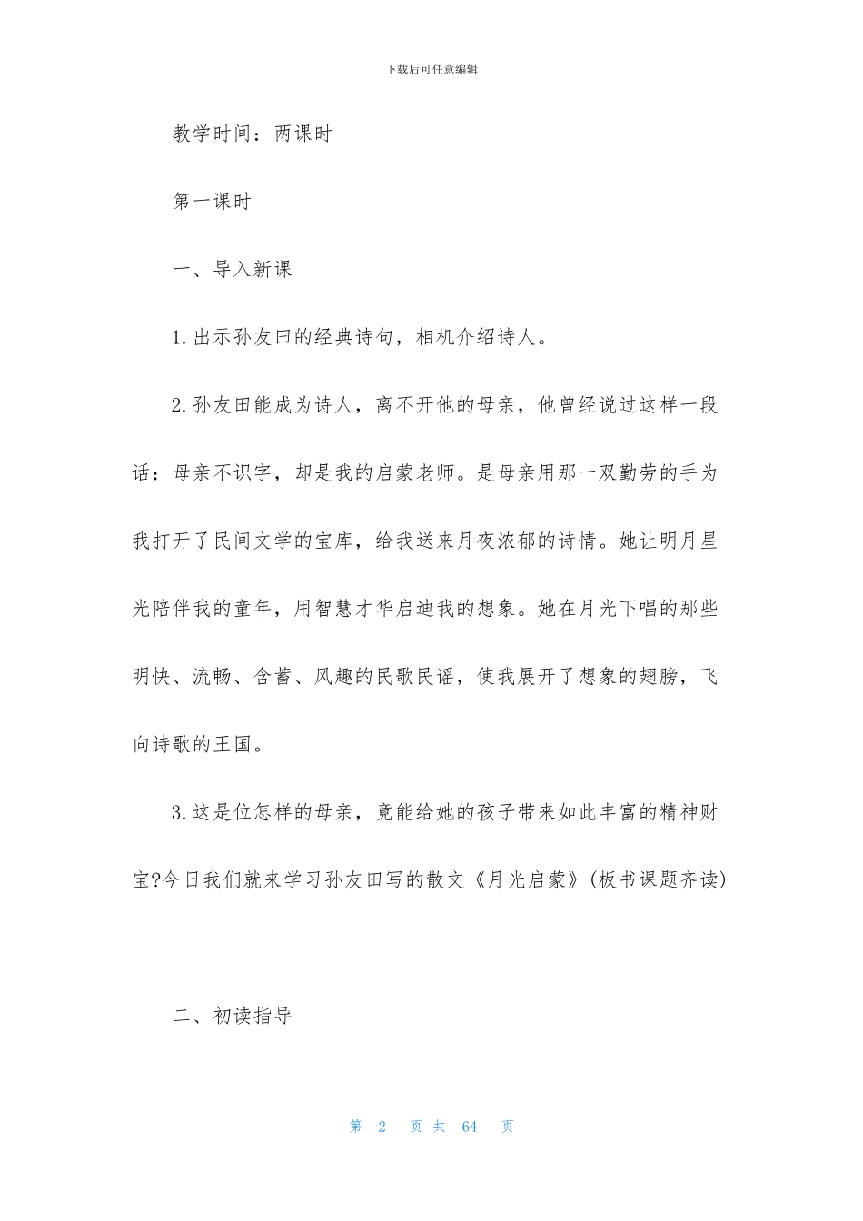 月光启蒙教案汇总7篇_第2页