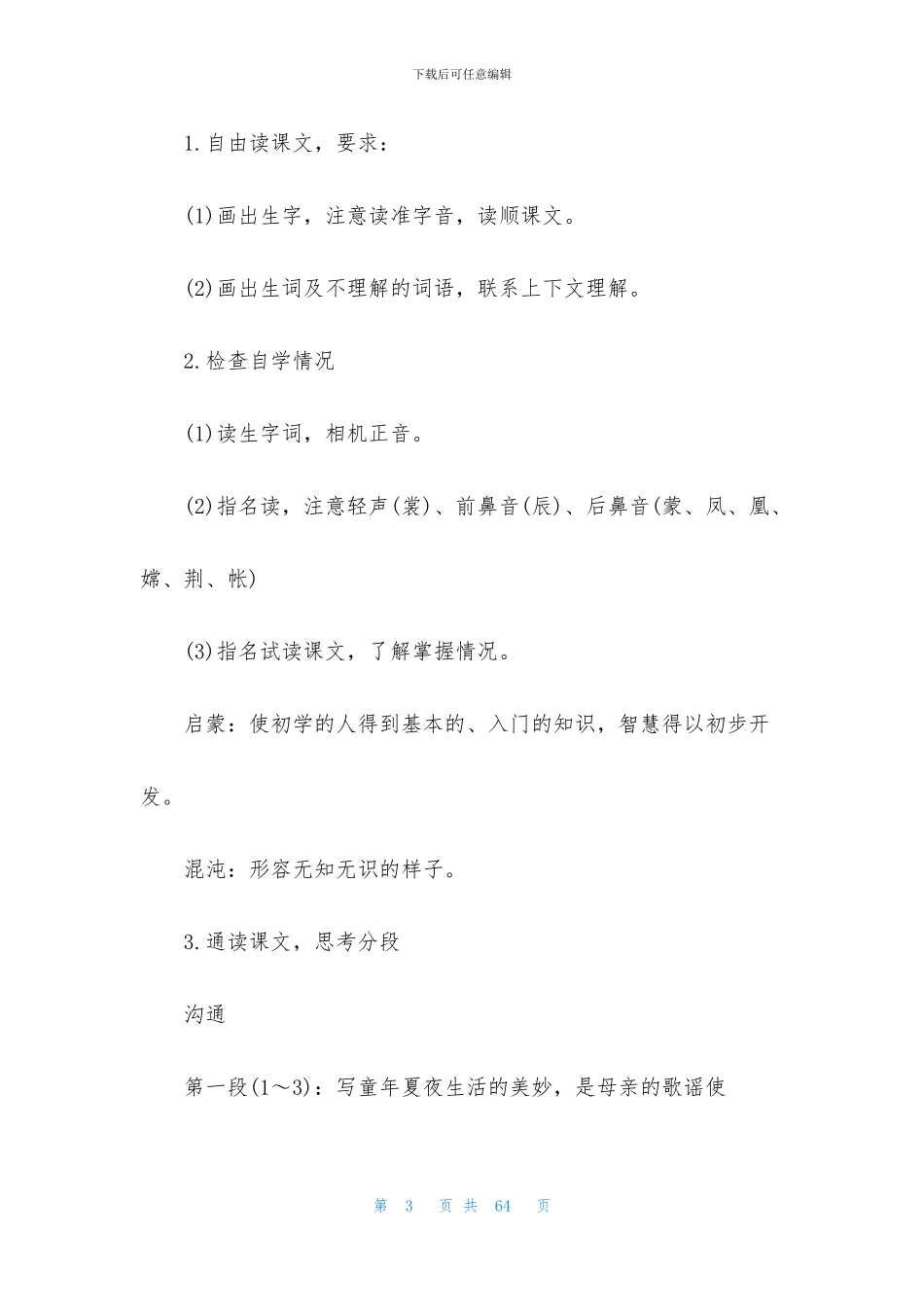 月光启蒙教案汇总7篇_第3页