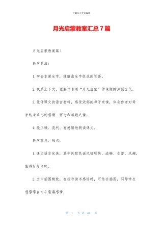 月光启蒙教案汇总7篇