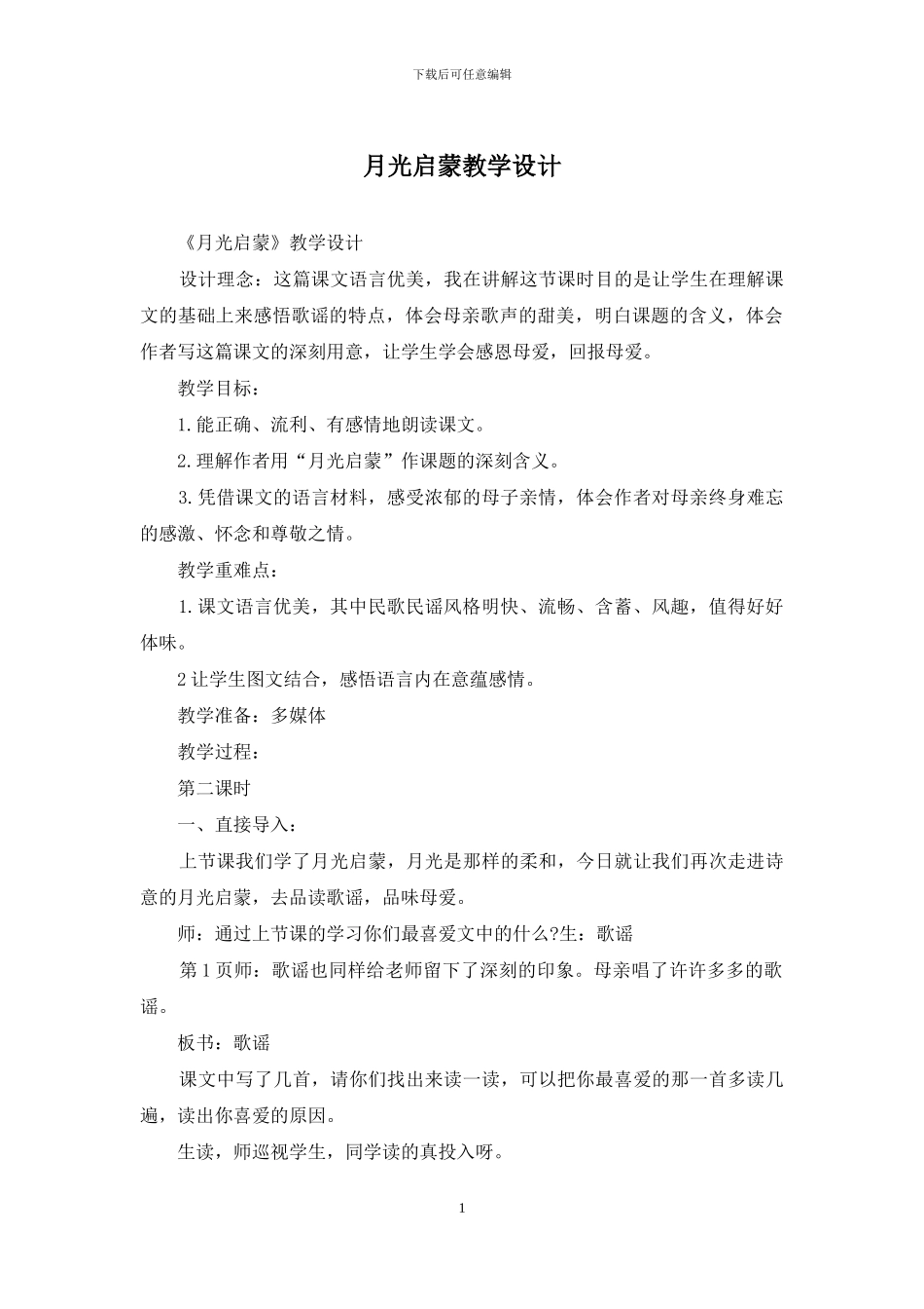 月光启蒙教学设计_第1页