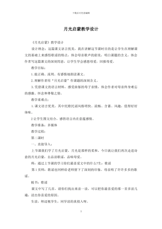 月光启蒙教学设计