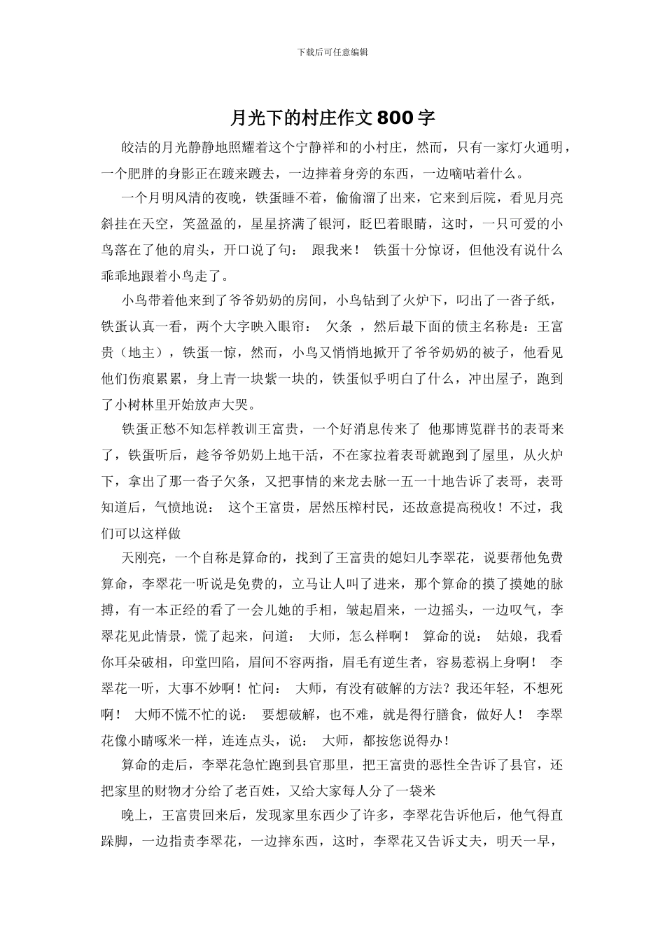 月光下的村庄作文800字_第1页