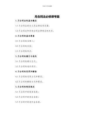 月合同法必修课考题