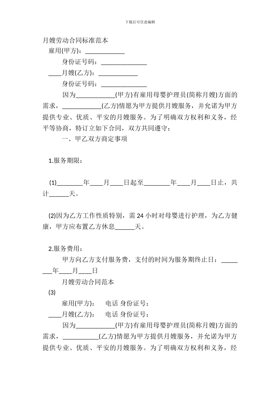 月嫂劳动合同标准范本_第2页