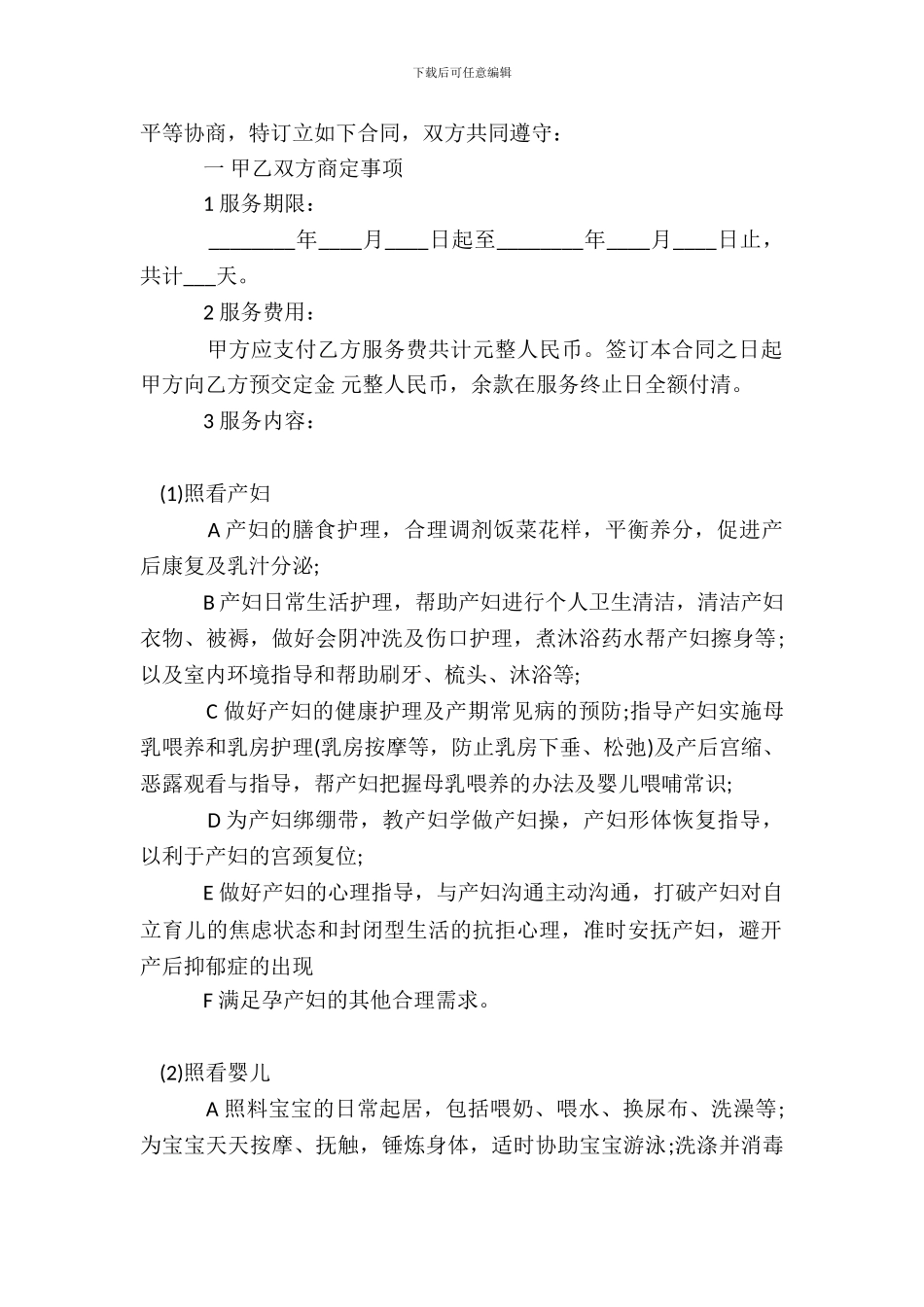 月嫂劳动合同标准范本_第3页