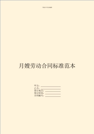 月嫂劳动合同标准范本