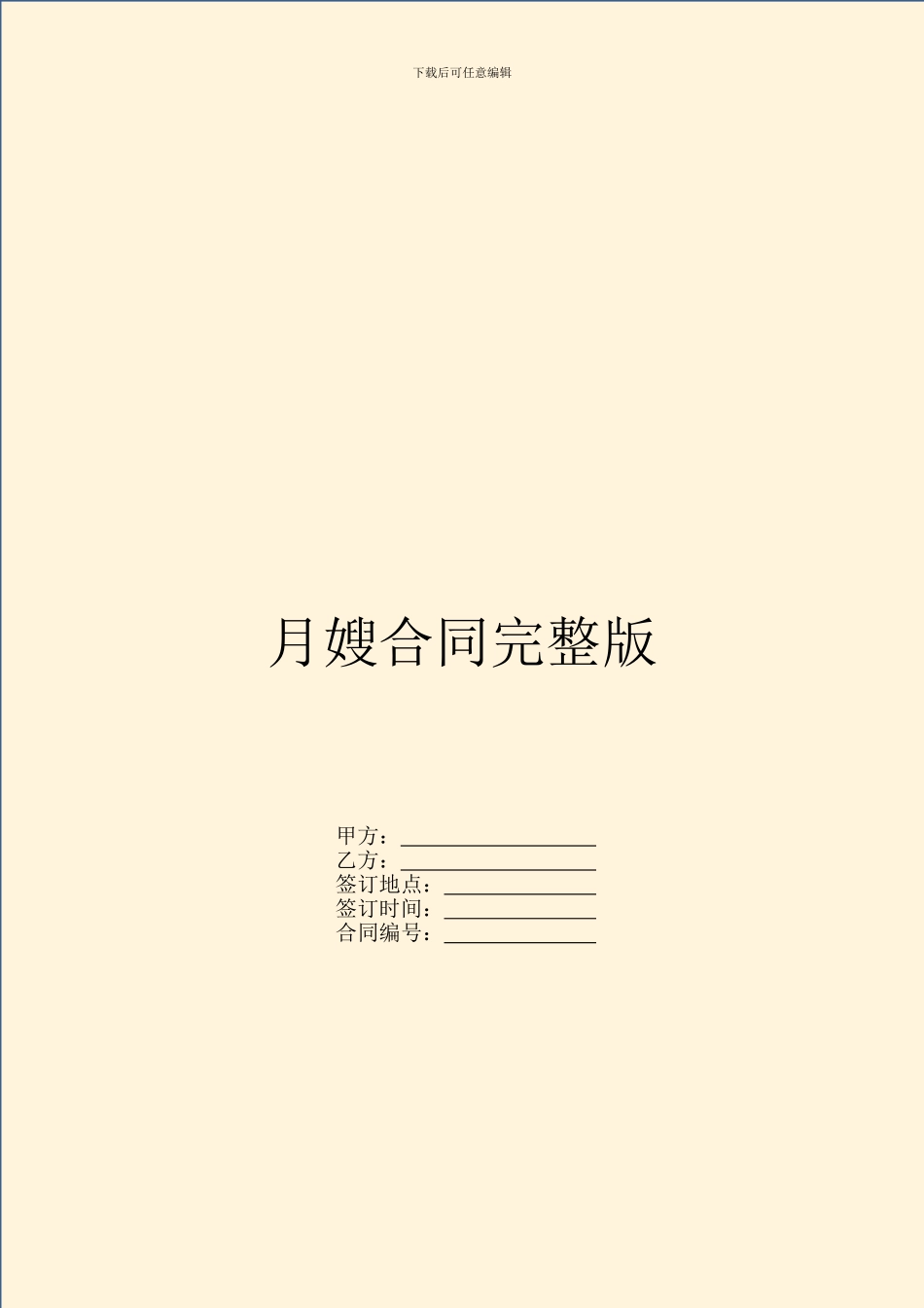 月嫂合同完整版_第1页