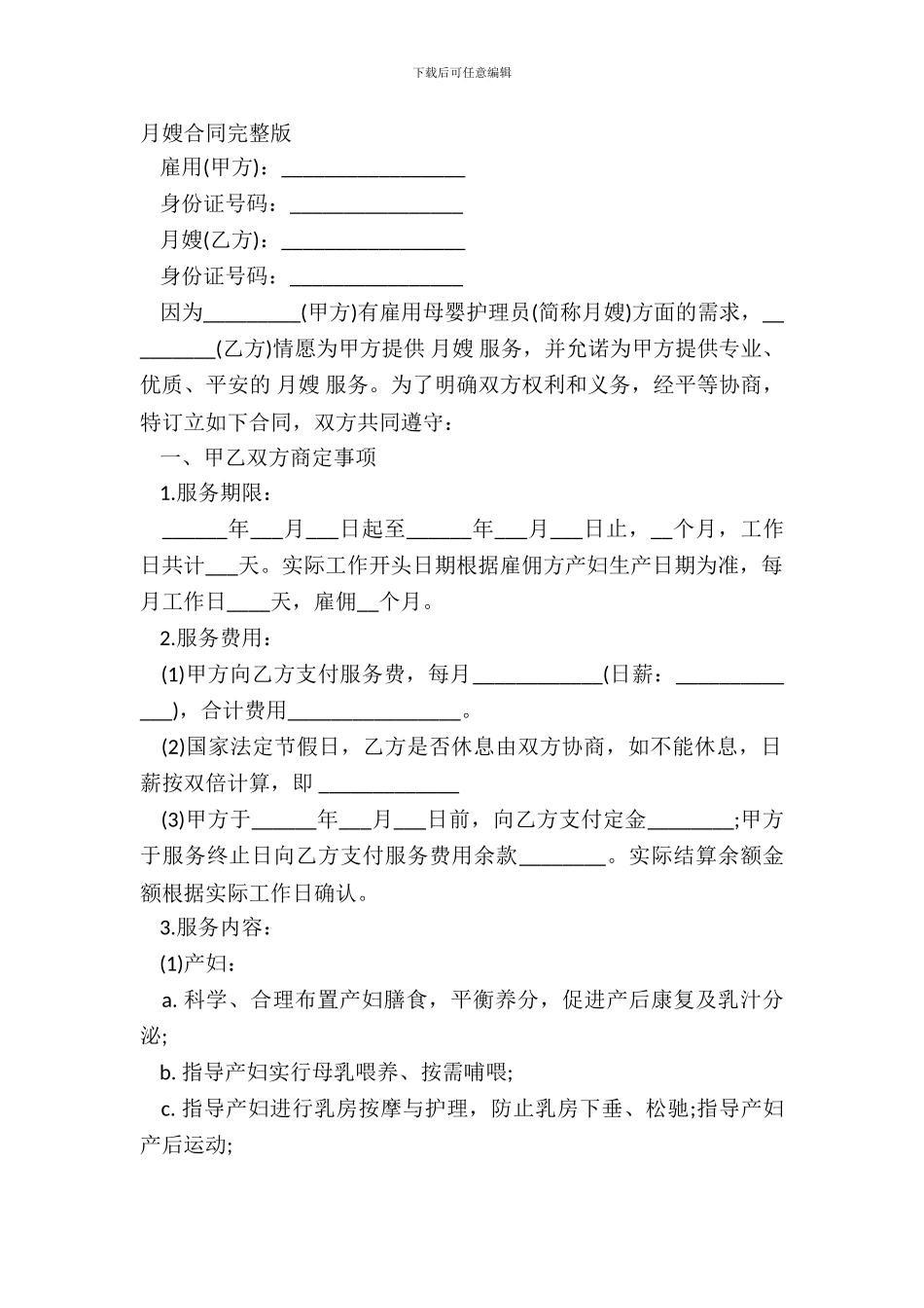 月嫂合同完整版_第2页