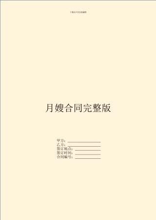 月嫂合同完整版