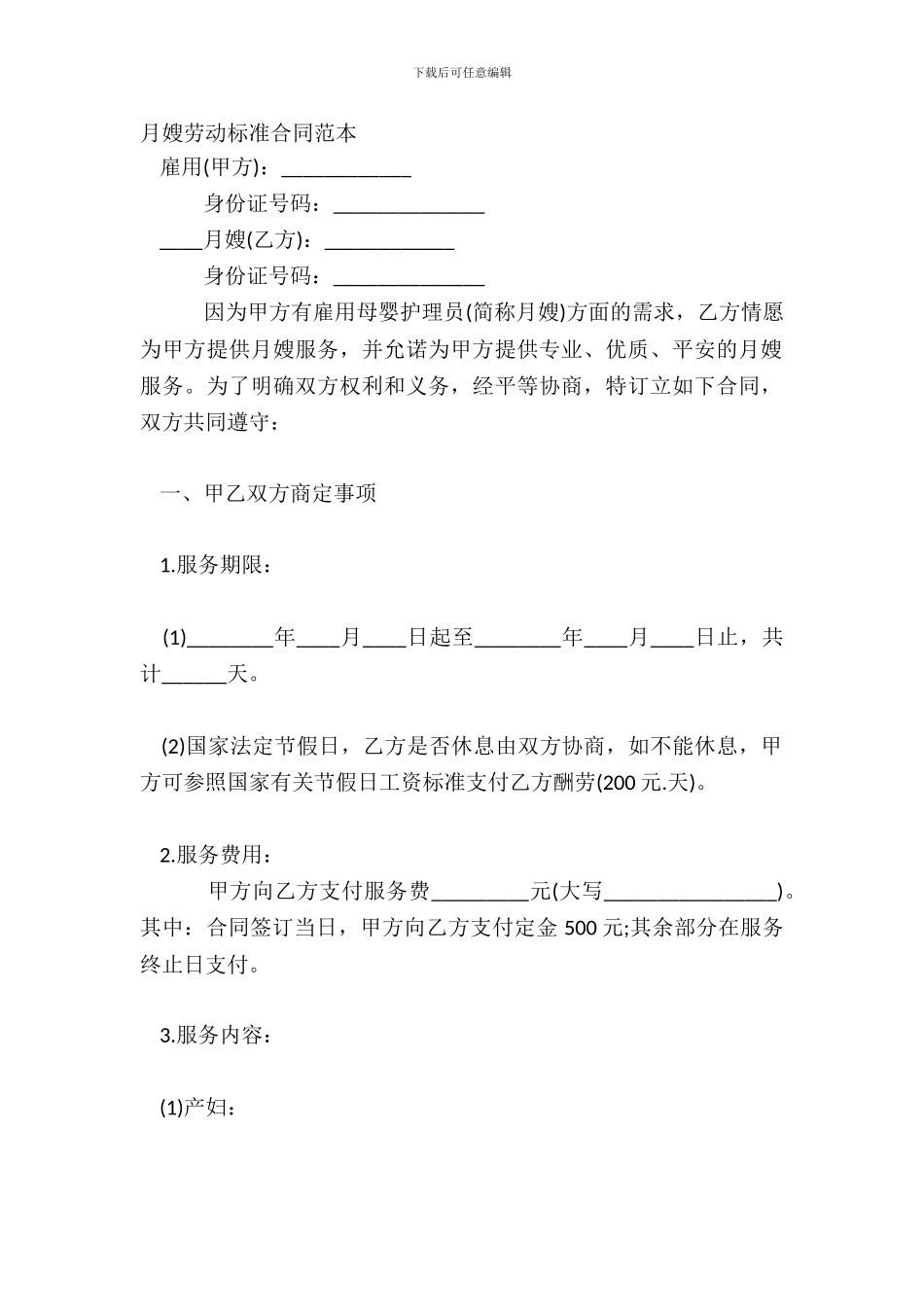 月嫂劳动标准合同范本_第2页