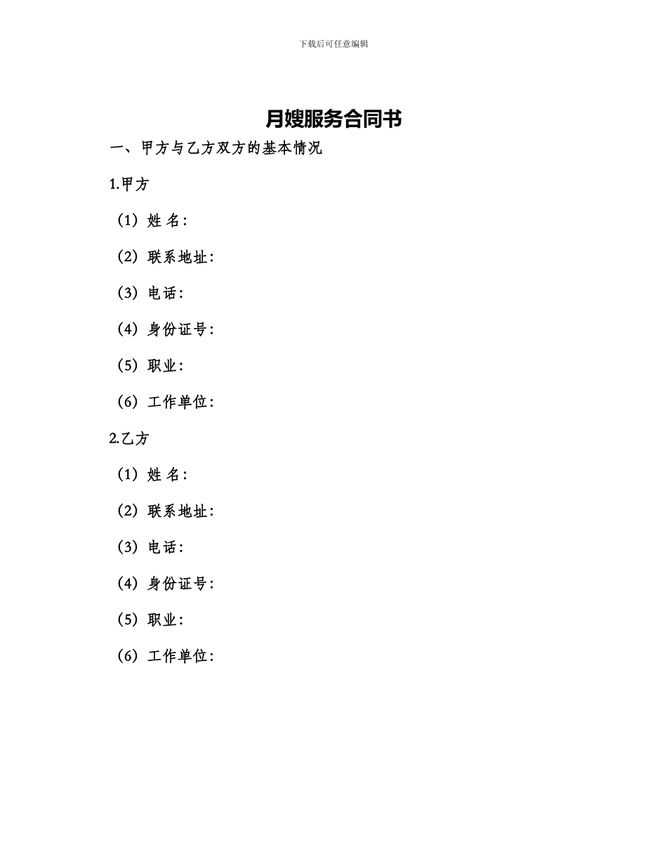 月嫂服务合同书_第1页