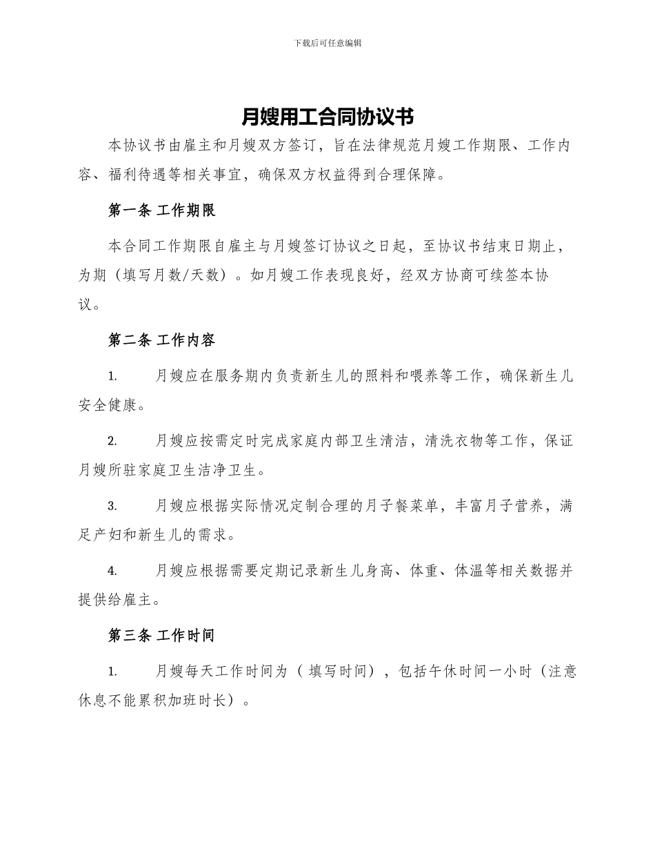 月嫂用工合同协议书_第1页
