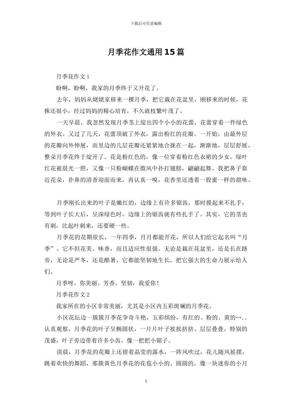 月季花作文通用15篇_第1页