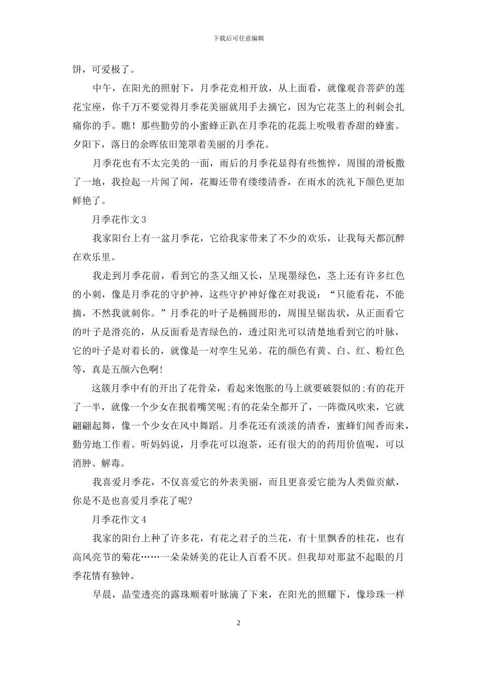 月季花作文通用15篇_第2页