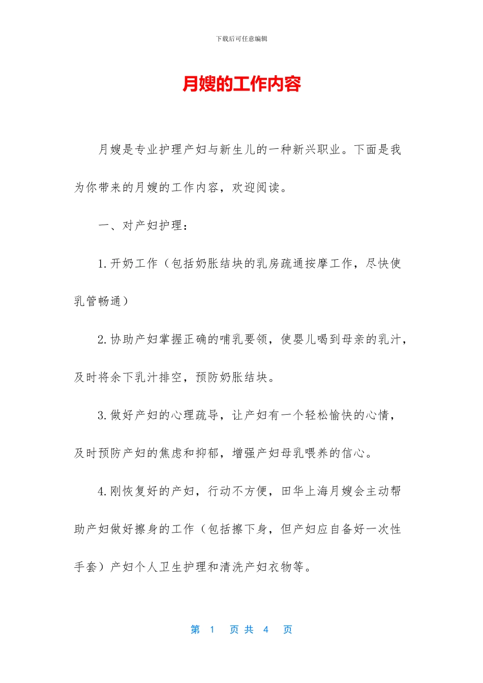 月嫂的工作内容_第1页