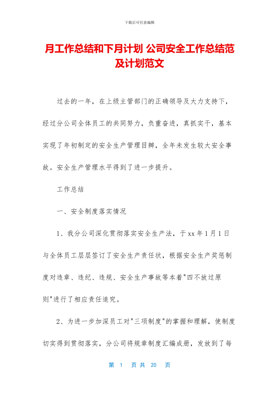 月工作总结和下月计划-公司安全工作总结范及计划范文_第1页