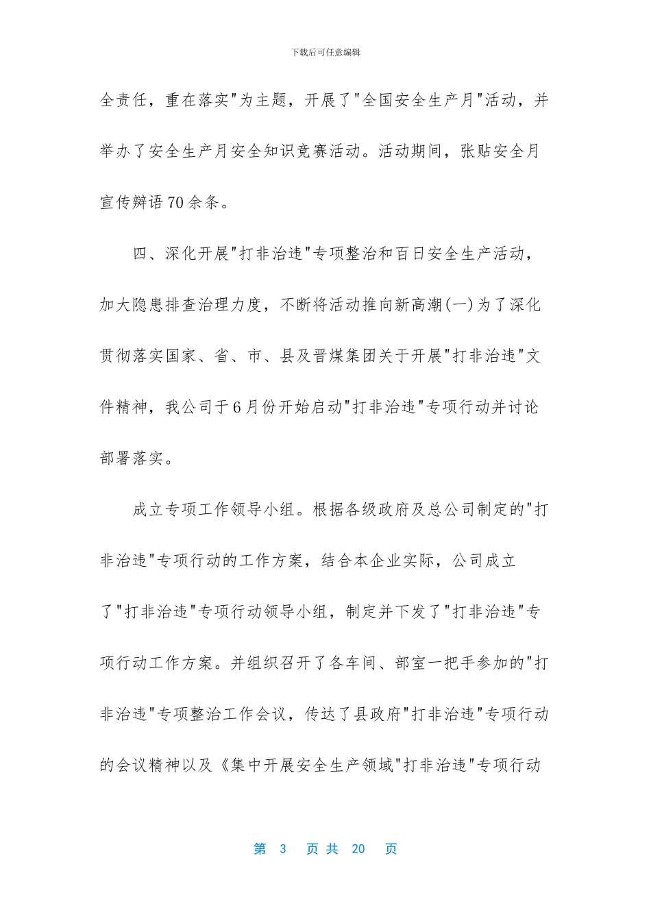 月工作总结和下月计划-公司安全工作总结范及计划范文_第3页