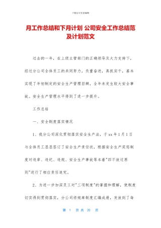 月工作总结和下月计划-公司安全工作总结范及计划范文
