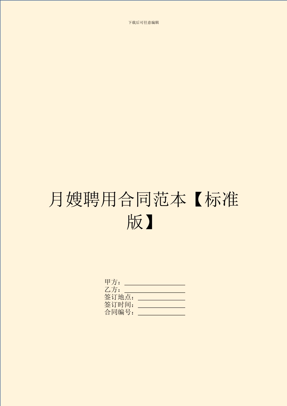月嫂聘用合同范本_第1页